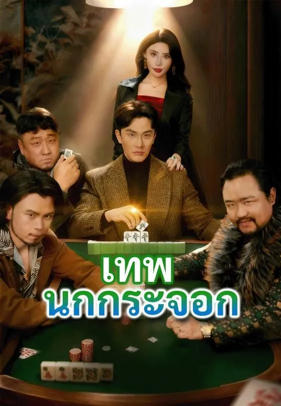 ซีรีส์แนวตั้ง เทพนกกระจอก ซับไทย ครบทุกตอน ดูฟรี HD