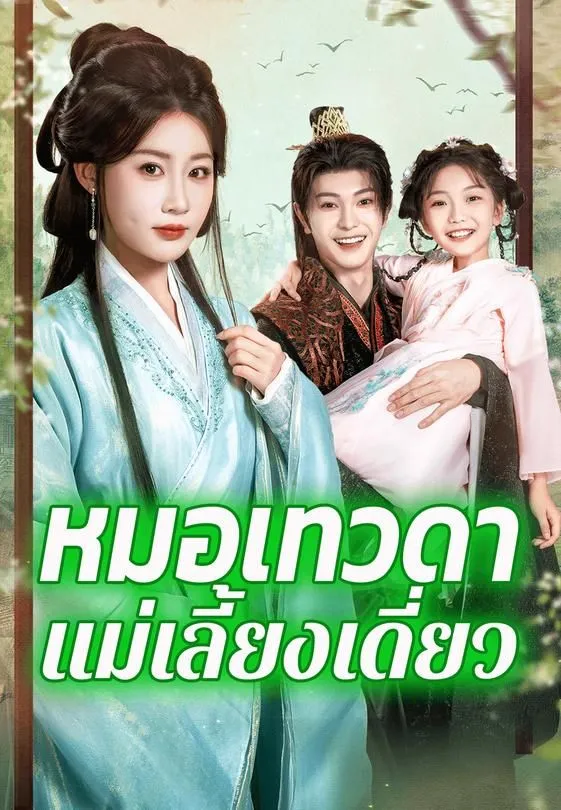 ซีรีส์แนวตั้ง หมอเทวดาแม่เลี้ยงเดี่ยว ซับไทย ครบทุกตอน ดูฟรี HD