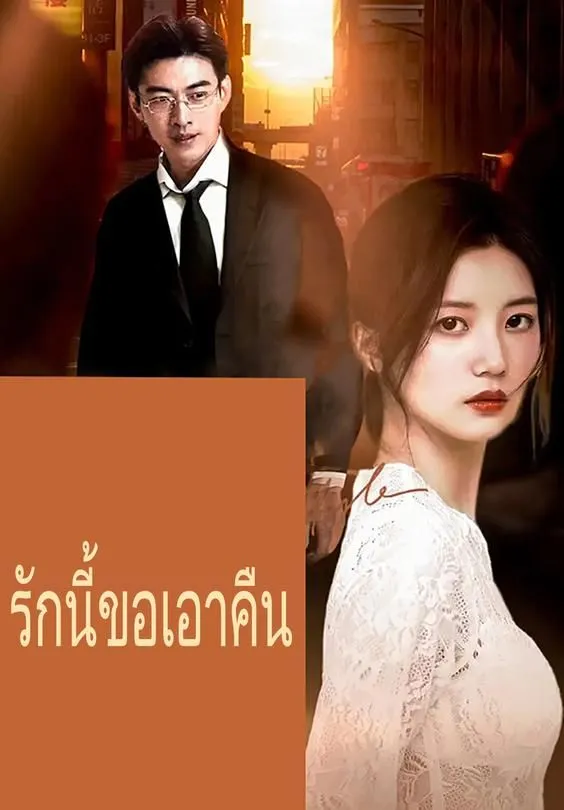ซีรีส์แนวตั้ง รักนี้ขอเอาคืน ซับไทย ครบทุกตอน ดูฟรี HD
