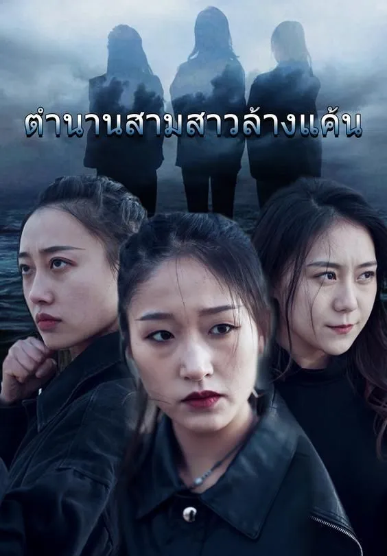 ซีรีส์แนวตั้ง ตำนานสามสาวล้างแค้น ซับไทย ครบทุกตอน ดูฟรี HD