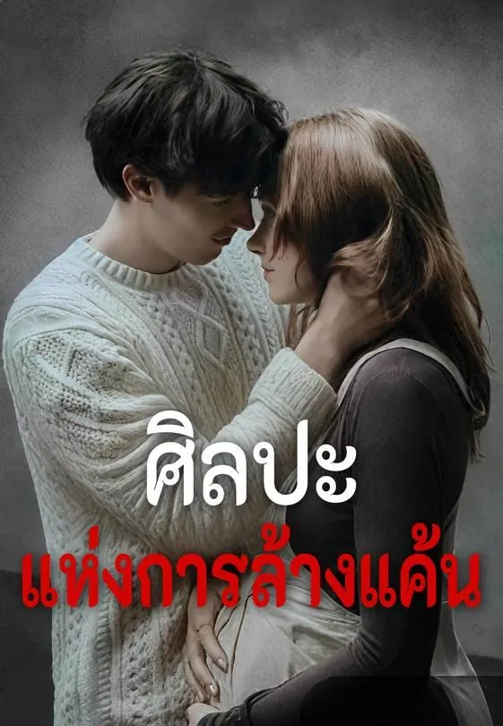 ซีรีส์แนวตั้ง ศิลปะแห่งการล้างแค้น ซับไทย ครบทุกตอน ดูฟรี HD
