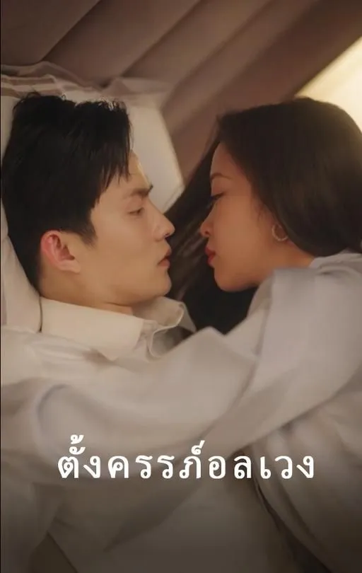 ซีรีส์แนวตั้ง ตั้งครรภ์อลเวง ซับไทย ครบทุกตอน ดูฟรี HD