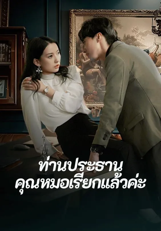ซีรีส์แนวตั้ง ท่านประธานคุณหมอเรียกแล้วค่ะ ซับไทย ครบทุกตอน ดูฟรี HD