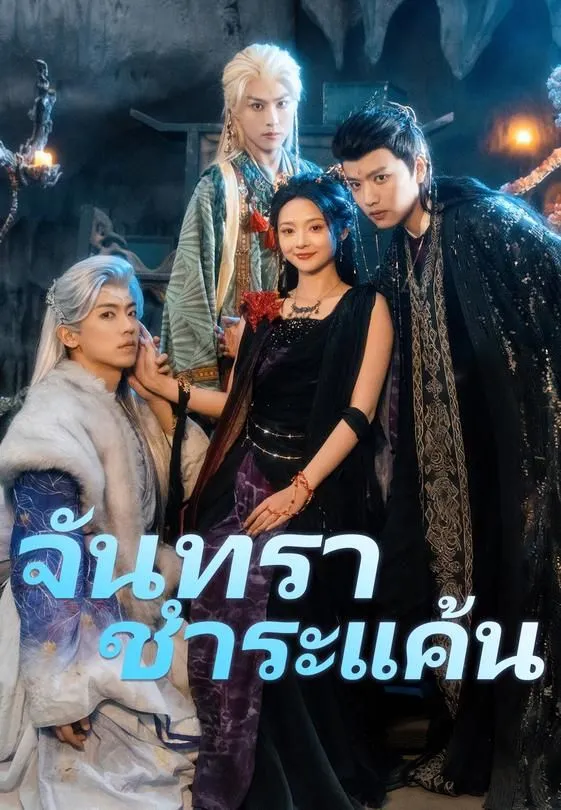ซีรีส์แนวตั้ง จันทราชำระแค้น ซับไทย ครบทุกตอน ดูฟรี HD