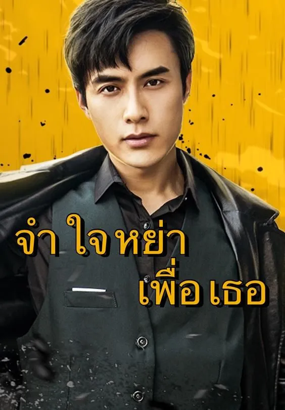 ซีรีส์แนวตั้ง จำใจหย่าเพื่อเธอ ซับไทย ครบทุกตอน ดูฟรี HD