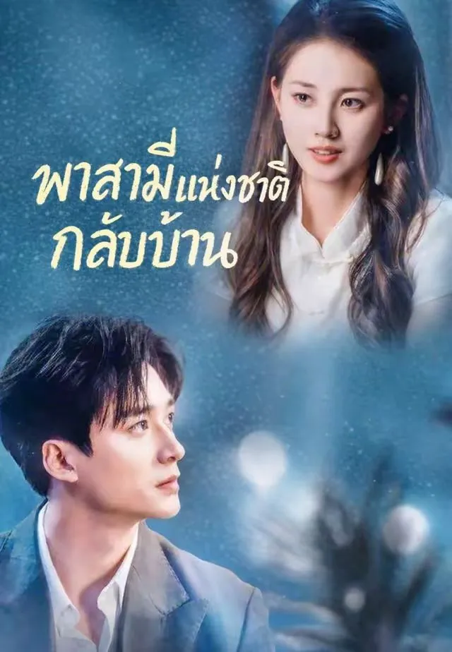 ซีรีส์แนวตั้ง (พากย์)พาสามีแห่งชาติกลับบ้าน พากย์ไทย ครบทุกตอน คมชัด HD