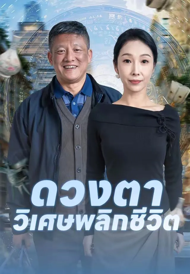 ซีรีส์แนวตั้ง ดวงตาวิเศษพลิกชีวิต ซับไทย ครบทุกตอน คมชัด HD
