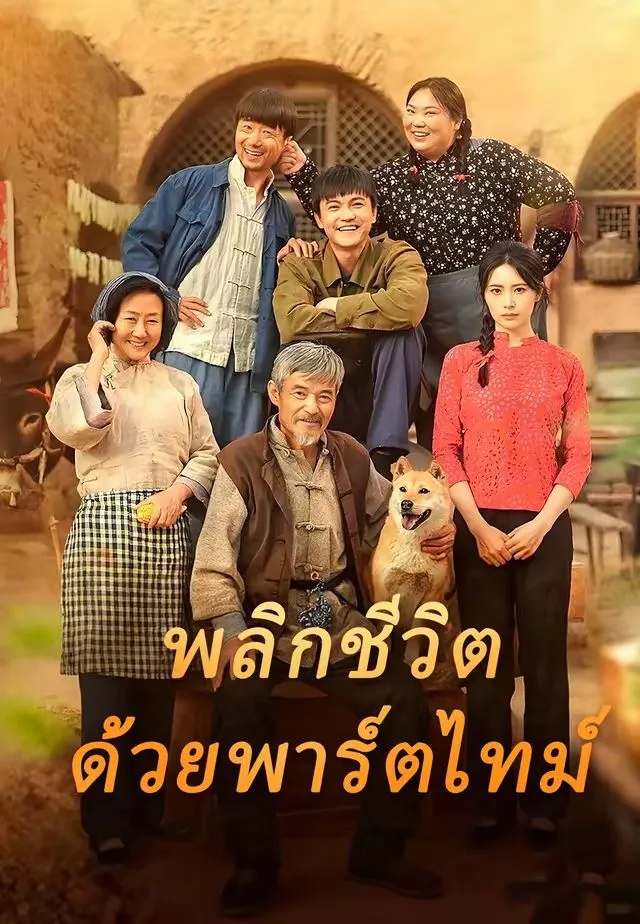 ซีรีส์แนวตั้ง พลิกชีวิตด้วยพาร์ตไทม์ ซับไทย ครบทุกตอน ดูฟรี HD