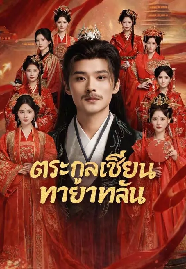 ซีรีส์แนวตั้ง (พากย์)ตระกูลเซียนทายาทล้น พากย์ไทย ครบทุกตอน คมชัด HD