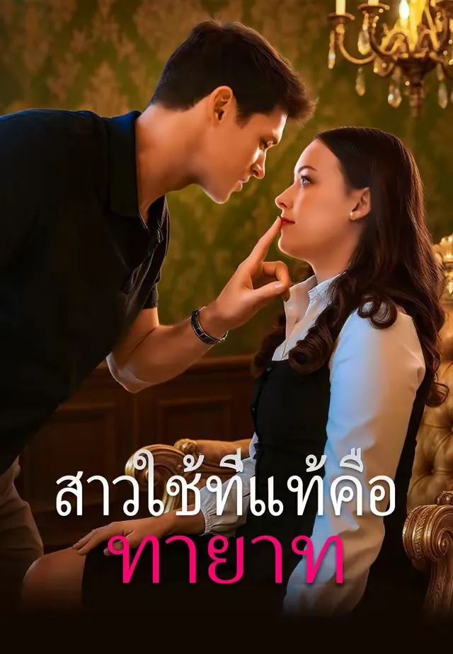 สาวใช้ที่แท้คือทายาท