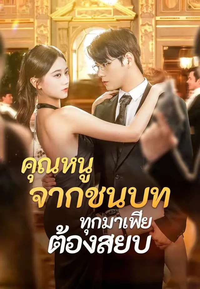 ซีรีส์แนวตั้ง (พากย์)คุณหนูจากชนบท ทุกมาเฟียต้องสยบ พากย์ไทย ครบทุกตอน คมชัด HD