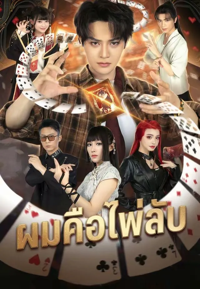 ผมคือไพ่ลับ