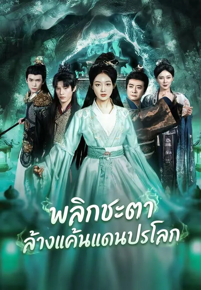 ซีรีส์แนวตั้ง พลิกชะตาล้างแค้นแดนปรโลก ซับไทย ครบทุกตอน ดูฟรี HD