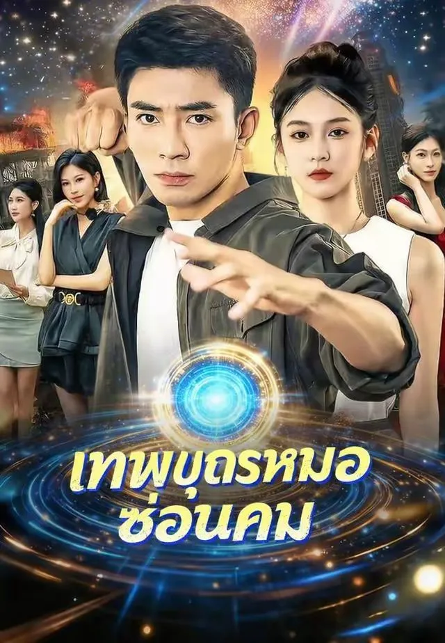 ซีรีส์แนวตั้ง (พากย์)เทพบุตรหมอซ่อนคม พากย์ไทย ครบทุกตอน คมชัด HD