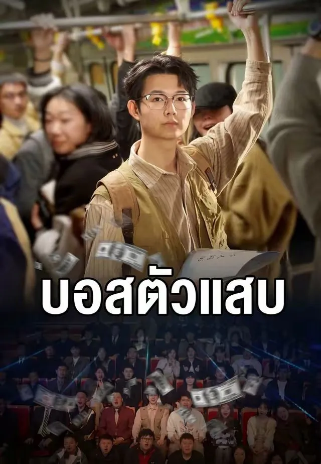 ซีรีส์แนวตั้ง บอสตัวแสบ ซับไทย ครบทุกตอน ดูฟรี HD