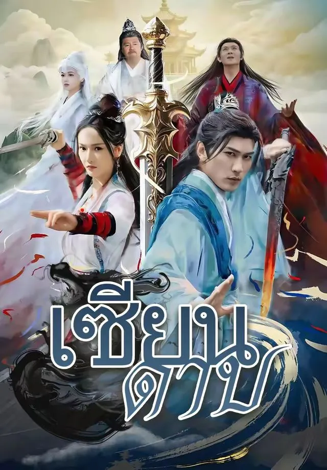 ซีรีส์แนวตั้ง (พากย์)เซียนดาบ พากย์ไทย ครบทุกตอน คมชัด HD