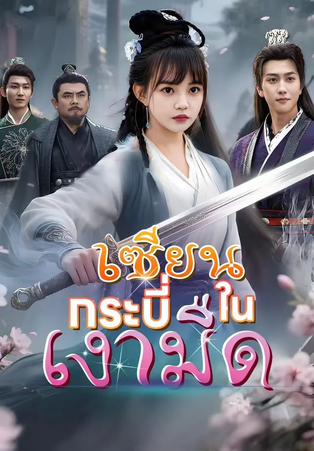 ซีรีส์แนวตั้ง เซียนกระบี่ในเงามืด ซับไทย ครบทุกตอน ดูฟรี HD