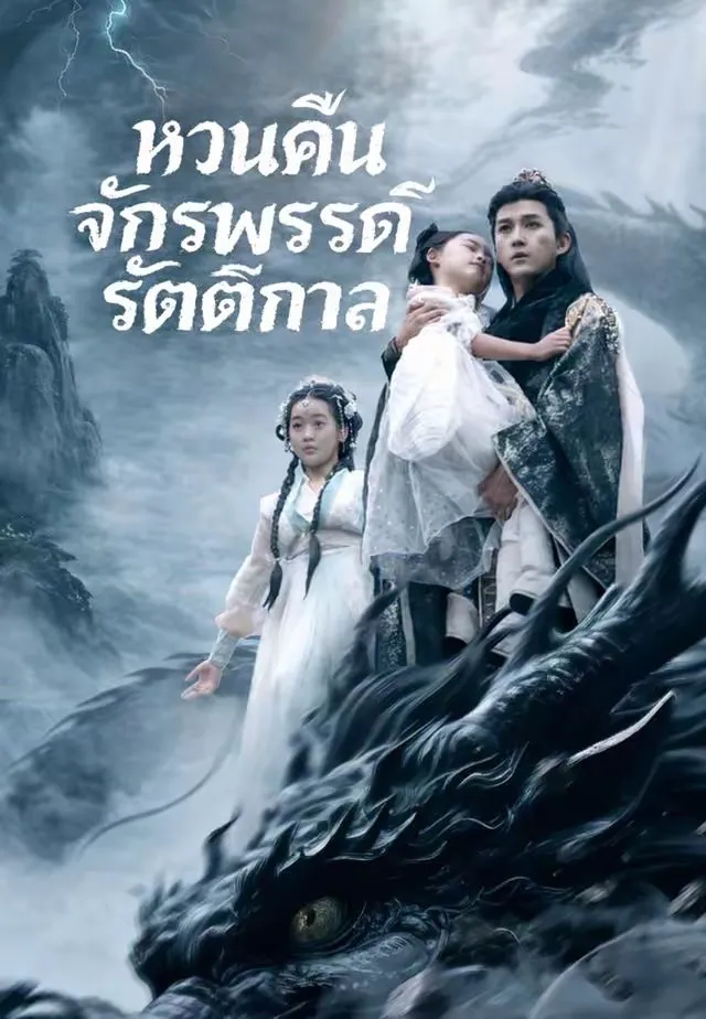 ซีรีส์แนวตั้ง (พากย์)หวนคืนจักรพรรดิรัตติกาล พากย์ไทย ครบทุกตอน คมชัด HD