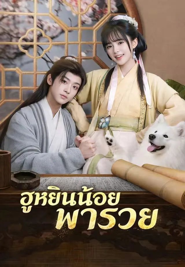 ซีรีส์แนวตั้ง (พากย์)ฮูหยินน้อยพารวย พากย์ไทย ครบทุกตอน คมชัด HD