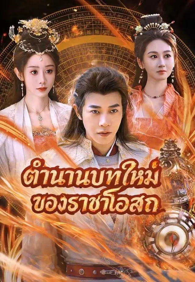 ซีรีส์แนวตั้ง (พากย์)ตำนานบทใหม่ของราชาโอสถ พากย์ไทย ครบทุกตอน คมชัด HD