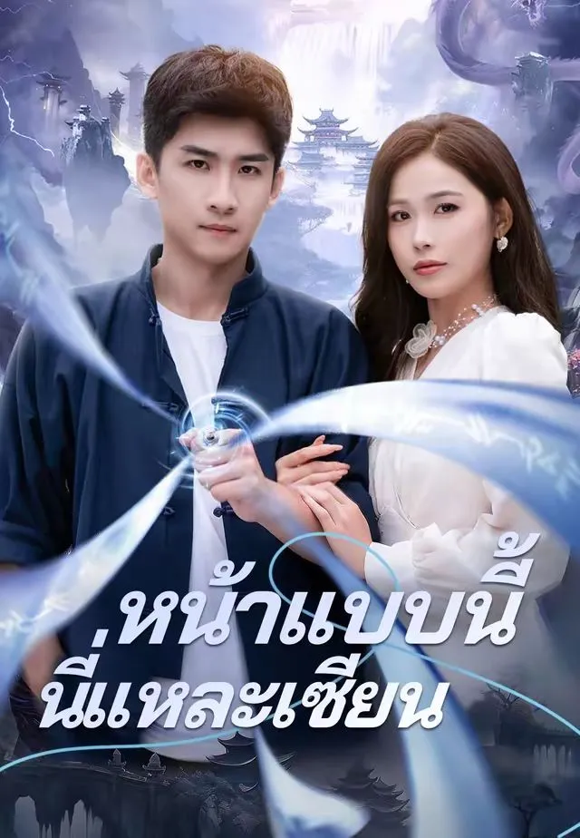 ซีรีส์แนวตั้ง (พากย์)หน้าแบบนี้นี่แหละเซียน พากย์ไทย ครบทุกตอน คมชัด HD