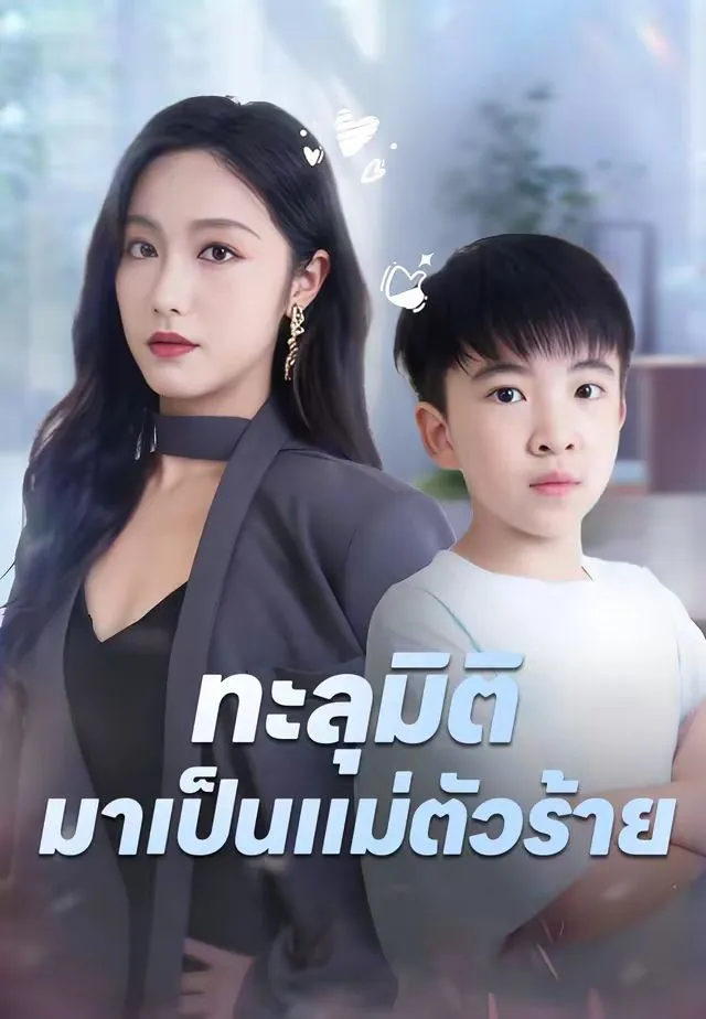 ซีรีส์แนวตั้ง (พากย์ไทย) ทะลุมิติมาเป็นแม่ตัวร้าย พากย์ไทย ครบทุกตอน คมชัด HD