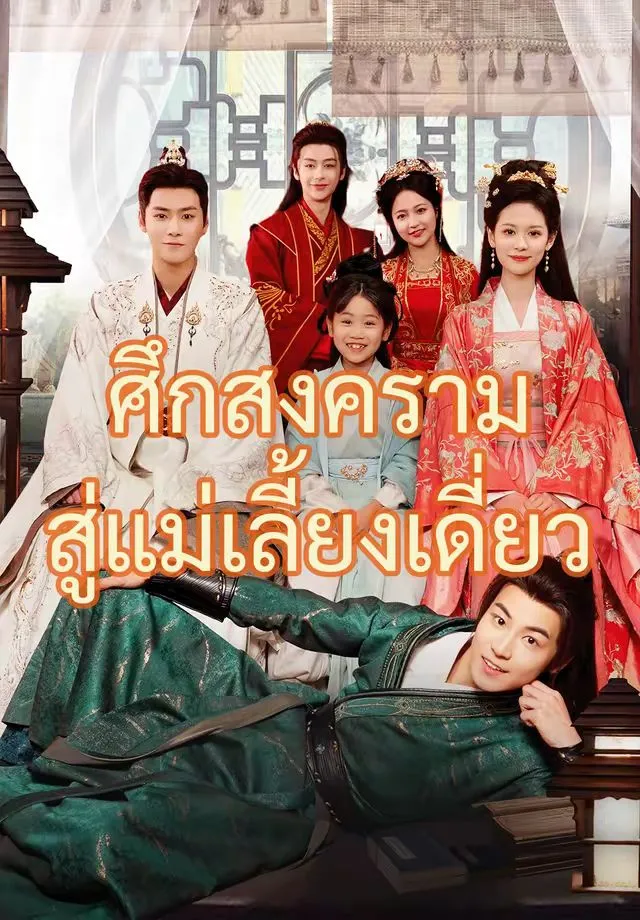 ซีรีส์แนวตั้ง (พากย์)ศึกสงครามสู่แม่เลี้ยงเดี่ยว พากย์ไทย ครบทุกตอน คมชัด HD