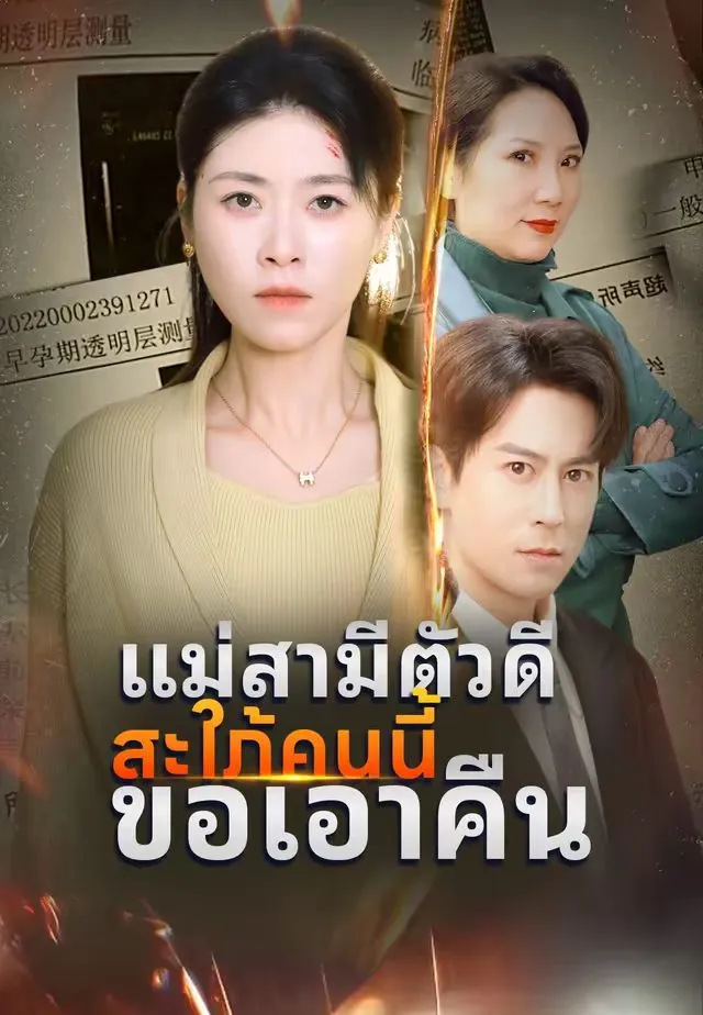 ซีรีส์แนวตั้ง แม่สามีตัวดีสะใภ้คนนี้ขอเอาคืน ซับไทย ครบทุกตอน ดูฟรี HD