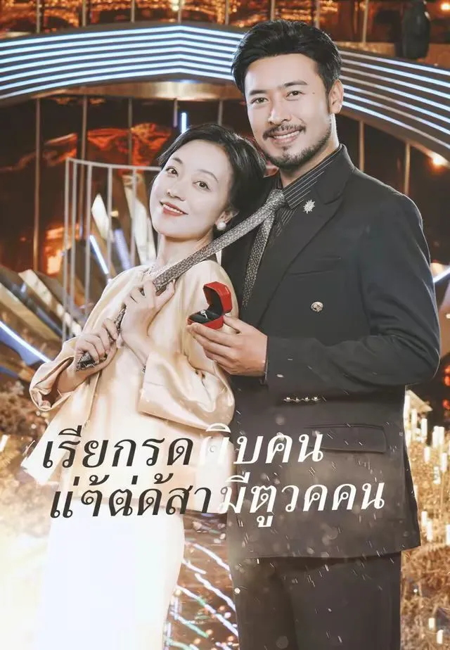 ซีรีส์แนวตั้ง เรียกรถผิดคัน แต่ได้สามีถูกคน ซับไทย ครบทุกตอน ดูฟรี HD