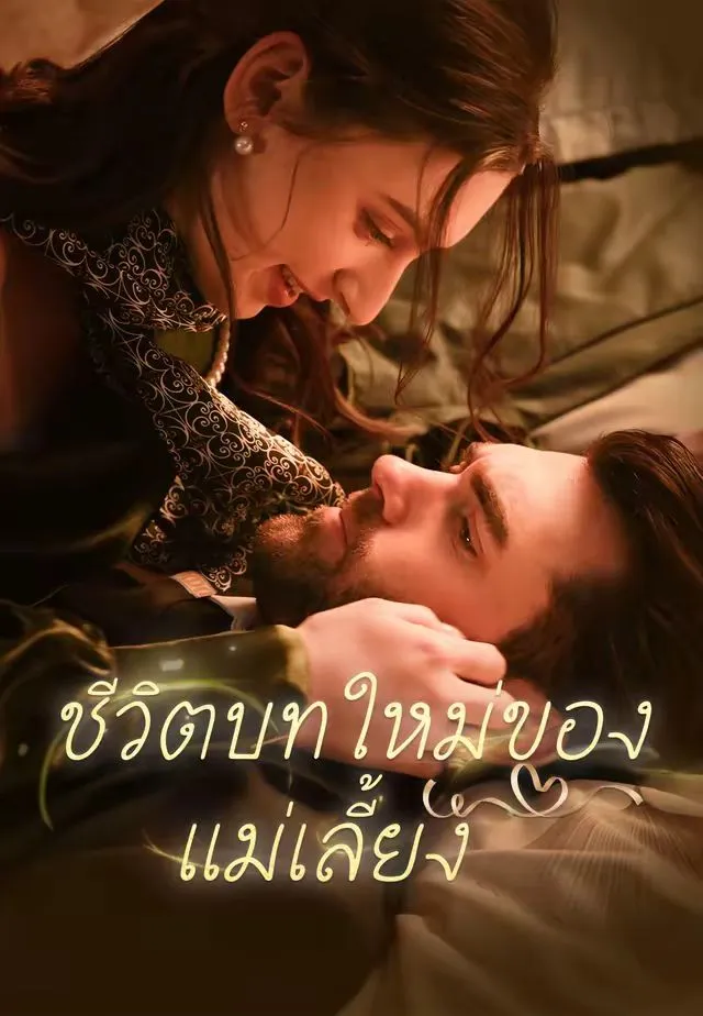 ชีวิตบทใหม่ของแม่เลี้ยง