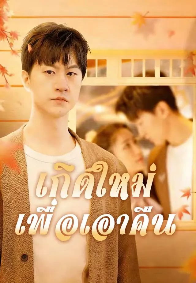 ซีรีส์แนวตั้ง เกิดใหม่เพื่อเอาคืน ซับไทย ครบทุกตอน ดูฟรี HD