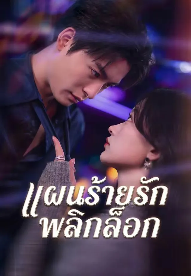ซีรีส์แนวตั้ง (พากย์)แผนร้ายรักพลิกล็อก พากย์ไทย ครบทุกตอน คมชัด HD