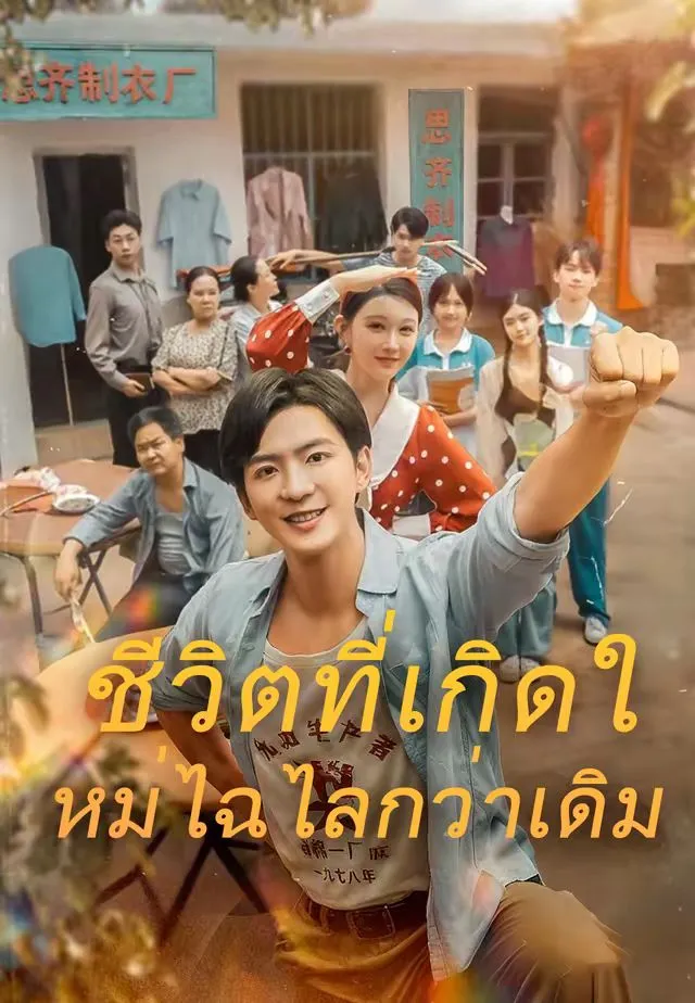 ซีรีส์แนวตั้ง (พากย์)ชีวิตที่เกิดใหม่ไฉไลกว่าเดิม พากย์ไทย ครบทุกตอน คมชัด HD
