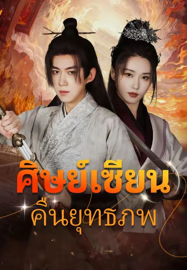 ซีรีส์แนวตั้ง ศิษย์เซียนคืนยุทธภพ ซับไทย ครบทุกตอน ดูฟรี HD