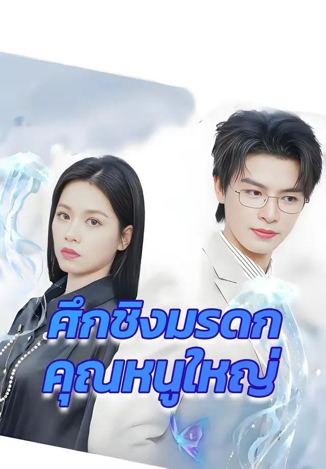 ซีรีส์แนวตั้ง ศึกชิงมรดกคุณหนูใหญ่ ซับไทย ครบทุกตอน ดูฟรี HD