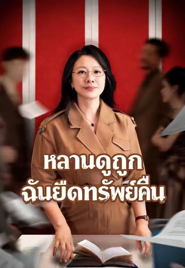 ซีรีส์แนวตั้ง (พากย์)หลานดูถูก ฉันยึดทรัพย์คืน พากย์ไทย ครบทุกตอน คมชัด HD