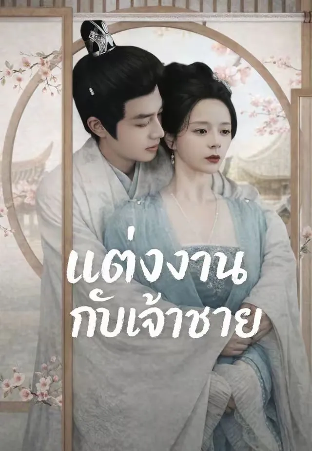 ซีรีส์แนวตั้ง (พากย์)แต่งงานกับเจ้าชาย พากย์ไทย ครบทุกตอน คมชัด HD