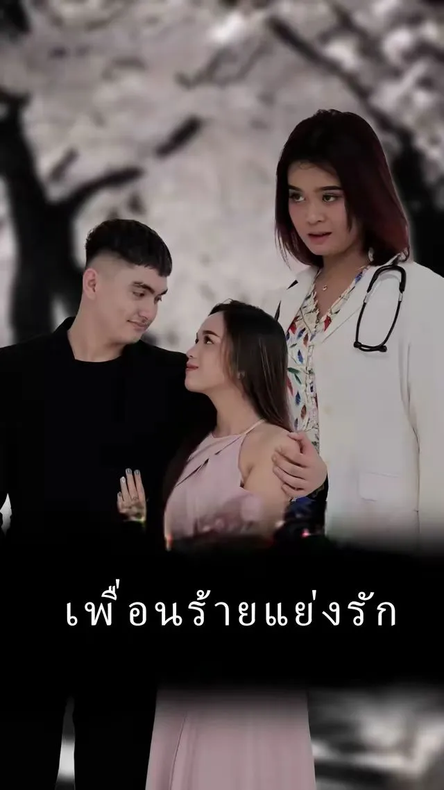 ซีรีส์แนวตั้ง เพื่อนร้ายแย่งรัก ซับไทย ครบทุกตอน ดูฟรี HD