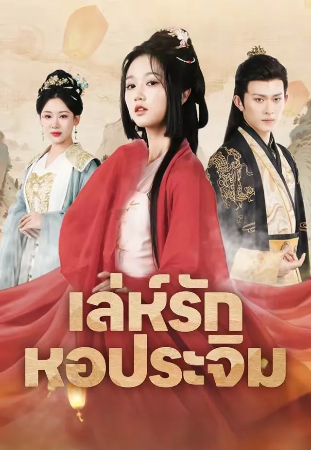 ซีรีส์แนวตั้ง เล่ห์รักหอประจิม ซับไทย ครบทุกตอน ดูฟรี HD