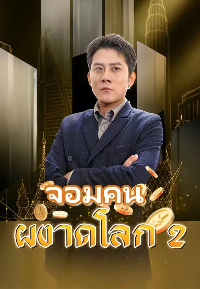 ซีรีส์แนวตั้ง (พากย์)จอมคนผงาดโลก 2 พากย์ไทย ครบทุกตอน คมชัด HD