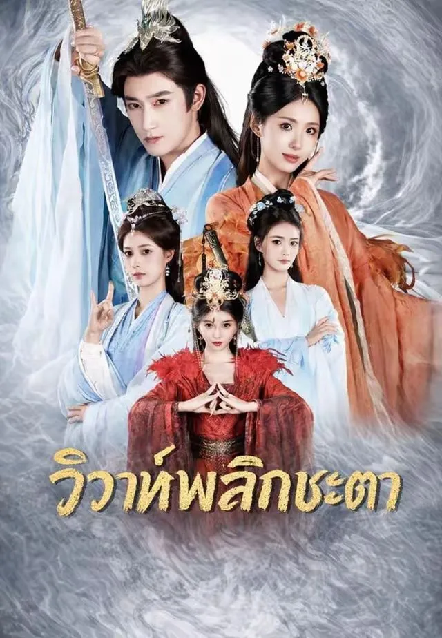 ซีรีส์แนวตั้ง (พากย์)วิวาห์พลิกชะตา พากย์ไทย ครบทุกตอน คมชัด HD