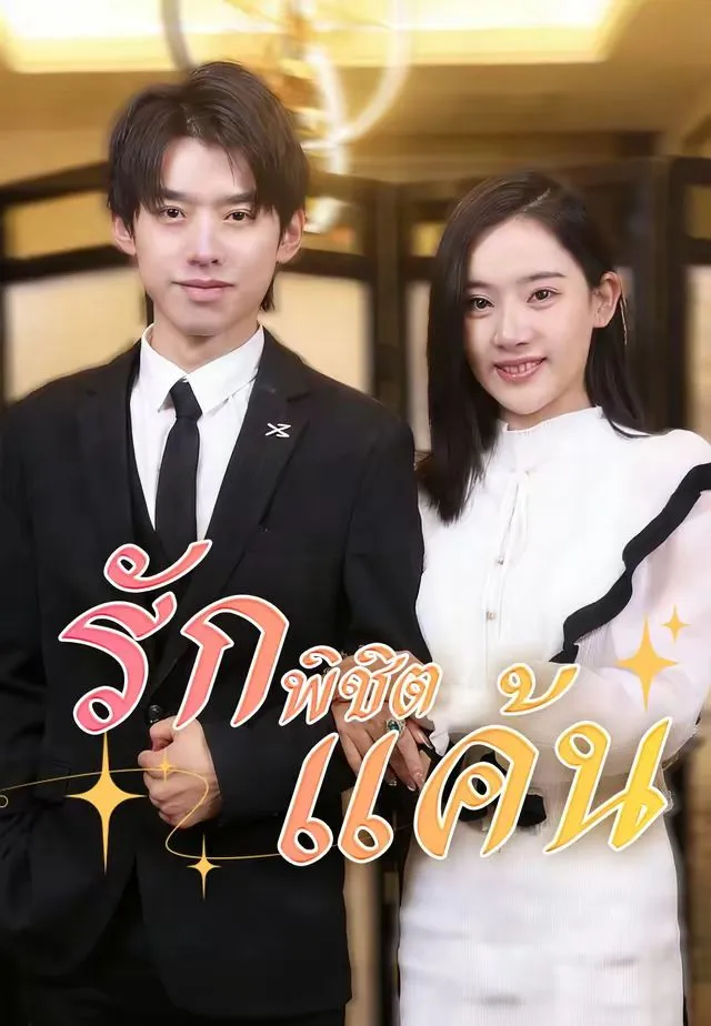 ซีรีส์แนวตั้ง (พากย์)รักพิชิตแค้น พากย์ไทย ครบทุกตอน คมชัด HD