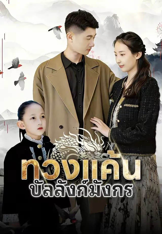 ซีรีส์แนวตั้ง (พากย์)ทวงแค้นบัลลังก์มังกร พากย์ไทย ครบทุกตอน คมชัด HD