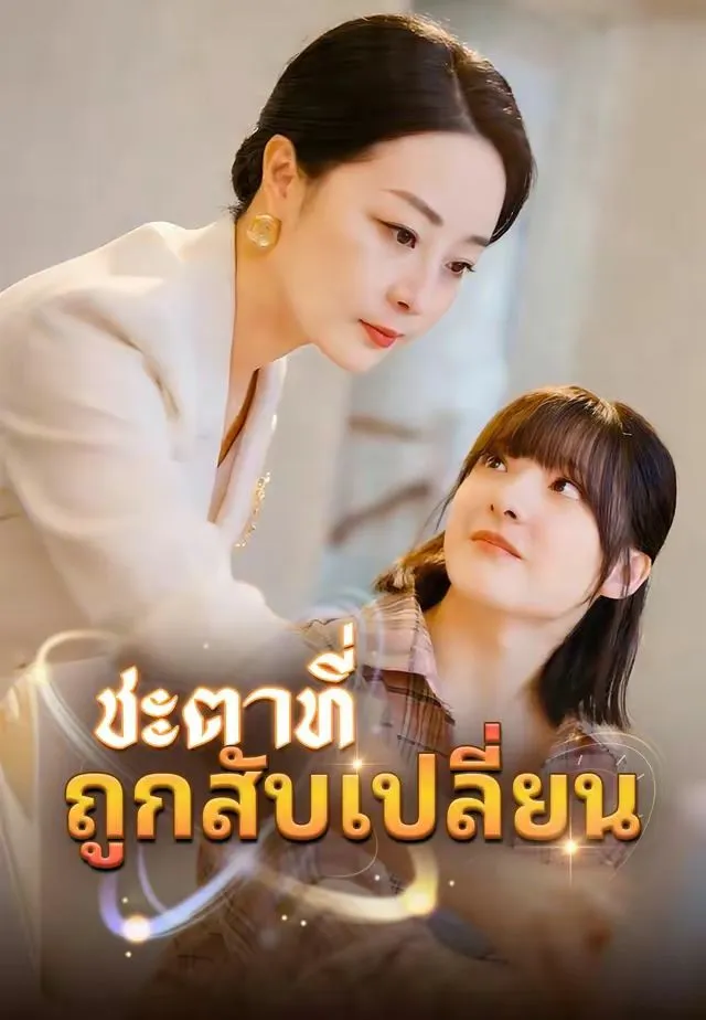 ซีรีส์แนวตั้ง (พากย์)ชะตาที่ถูกสับเปลี่ยน พากย์ไทย ครบทุกตอน คมชัด HD
