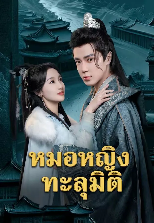ซีรีส์แนวตั้ง (พากย์)หมอหญิงทะลุมิติ พากย์ไทย ครบทุกตอน คมชัด HD