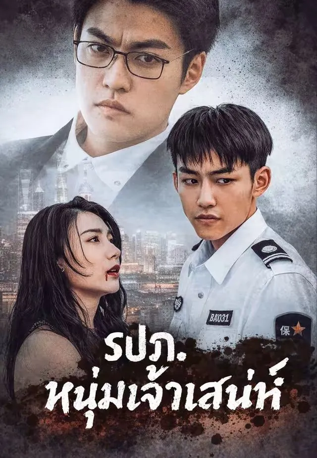 ซีรีส์แนวตั้ง (พากย์)รปภ. หนุ่มเจ้าเสน่ห์ พากย์ไทย ครบทุกตอน คมชัด HD