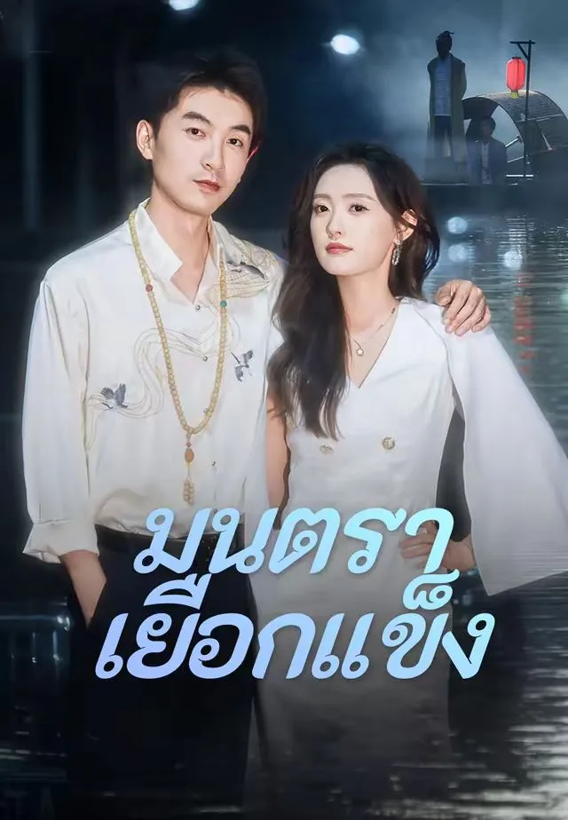 ซีรีส์แนวตั้ง (พากย์)มนตราเยือกแข็ง พากย์ไทย ครบทุกตอน คมชัด HD