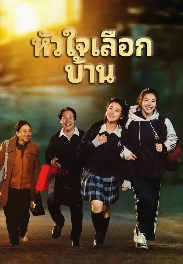 ซีรีส์แนวตั้ง (พากย์)หัวใจเลือกบ้าน พากย์ไทย ครบทุกตอน คมชัด HD
