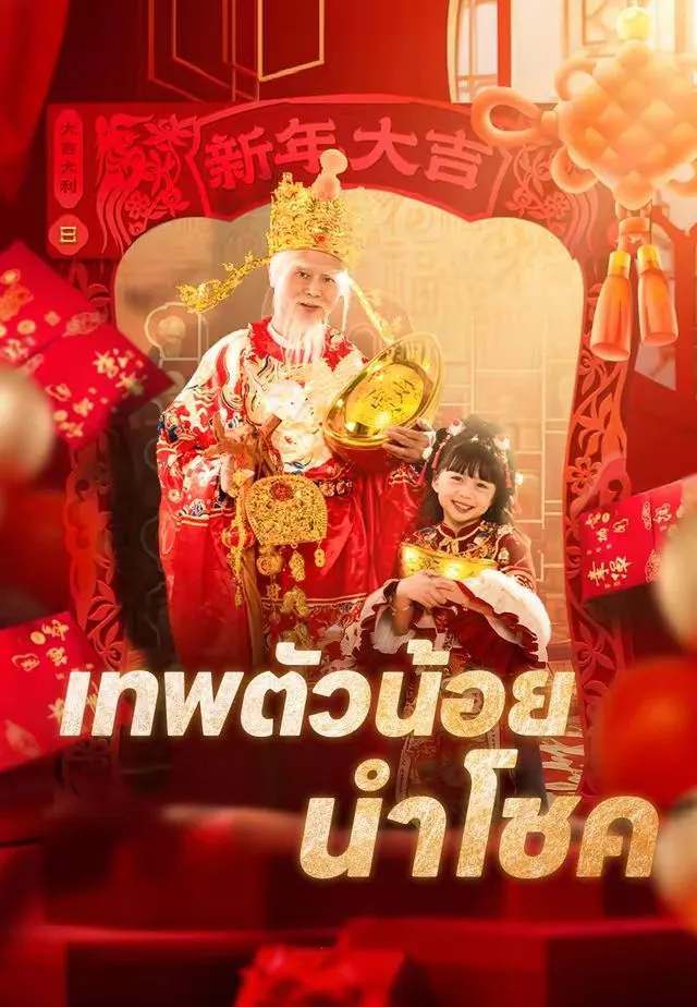ซีรีส์แนวตั้ง (พากย์)เทพตัวน้อยนำโชค พากย์ไทย ครบทุกตอน คมชัด HD