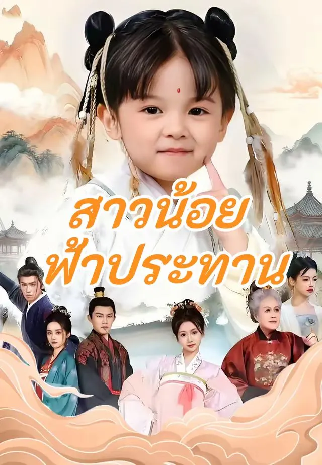 ซีรีส์แนวตั้ง (พากย์)สาวน้อยฟ้าประทาน พากย์ไทย ครบทุกตอน คมชัด HD